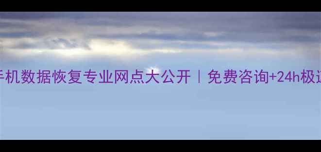 图片 📱佛山手机数据恢复专业网点大公开｜免费咨询+24h极速救援💻