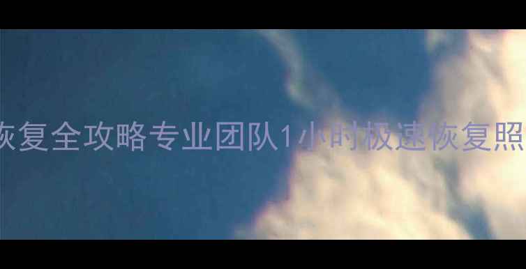 图片 📱保定定兴手机数据恢复全攻略专业团队1小时极速恢复照片视频通话记录！🔥1