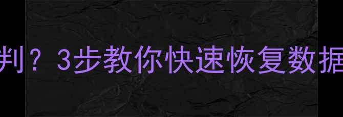图片 📱健康码黄码被误判？3步教你快速恢复数据！附详细操作指南