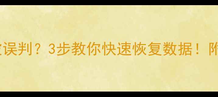 图片 📱健康码黄码被误判？3步教你快速恢复数据！附详细操作指南2