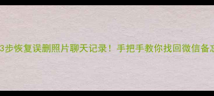 图片 📱傲软苹果数据恢复3步恢复误删照片聊天记录！手把手教你找回微信备忘录（附避坑指南）1