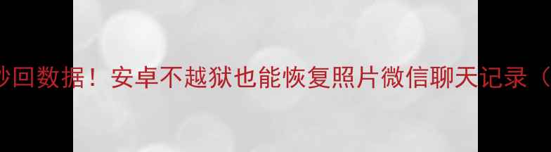 免Root秒回数据安卓不越狱也能恢复照片微信聊天记录附教程