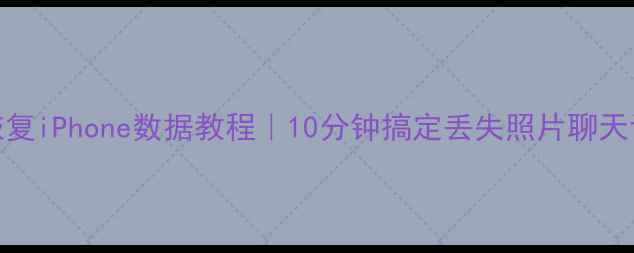 图片 📱免费恢复iPhone数据教程｜10分钟搞定丢失照片聊天记录💾📲
