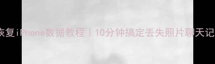 图片 📱免费恢复iPhone数据教程｜10分钟搞定丢失照片聊天记录💾📲1