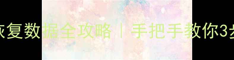 图片 📱免费手机照片恢复数据全攻略｜手把手教你3步找回丢失照片📸