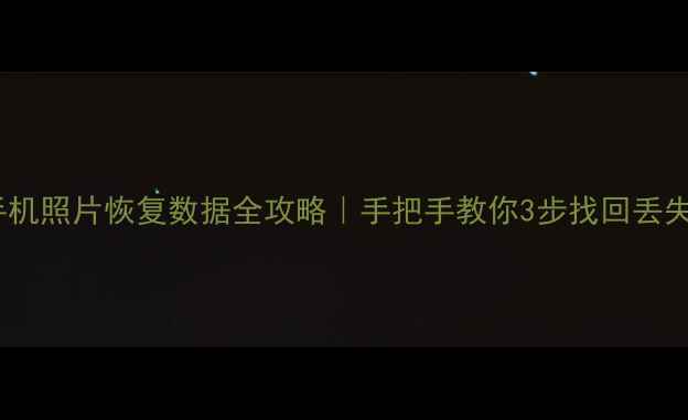 图片 📱免费手机照片恢复数据全攻略｜手把手教你3步找回丢失照片📸2