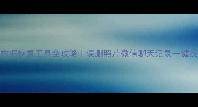 免费教程小米Max数据恢复工具全攻略误删照片微信聊天记录一键找回附官方教程