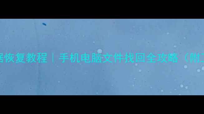 图片 📱免费数据恢复教程｜手机电脑文件找回全攻略（附工具推荐）