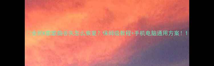 图片 📱全民K歌歌曲丢失怎么恢复？保姆级教程+手机电脑通用方案！1