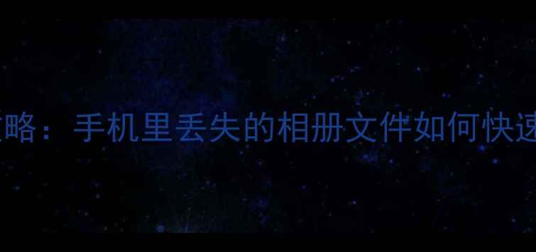 内存卡数据恢复全攻略手机里丢失的相册文件如何快速找回附免费工具