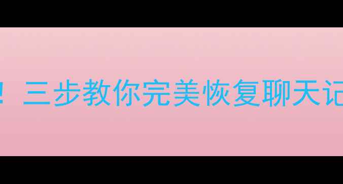 删电脑QQ微信数据必看三步教你完美恢复聊天记录文件附详细教程