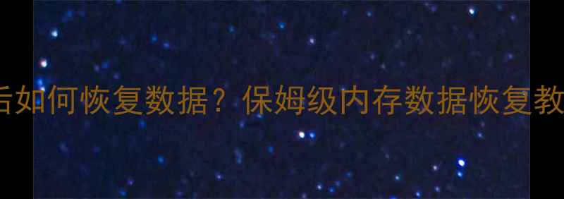 图片 📱删除手机内存卡后如何恢复数据？保姆级内存数据恢复教程（附免费工具）1