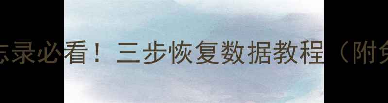 删除手机备忘录必看三步恢复数据教程附免费工具推荐