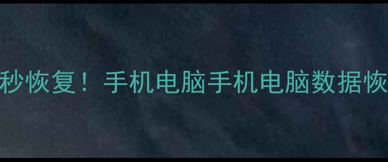 图片 📱删除文件秒恢复！手机电脑手机电脑数据恢复3步搞定1