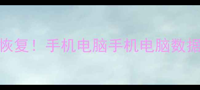 删除文件秒恢复手机电脑手机电脑数据恢复3步搞定