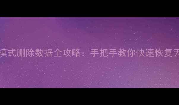 图片 📱别慌！iPhone恢复模式删除数据全攻略：手把手教你快速恢复丢失照片、聊天记录！