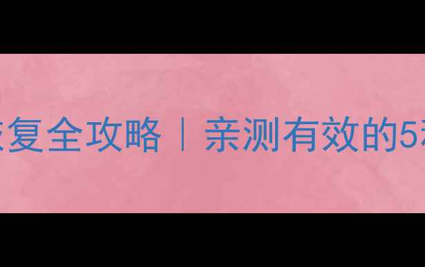图片 📱别踩白块2数据恢复全攻略｜亲测有效的5种方法+避坑指南🎮
