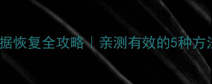 别踩白块2数据恢复全攻略亲测有效的5种方法避坑指南