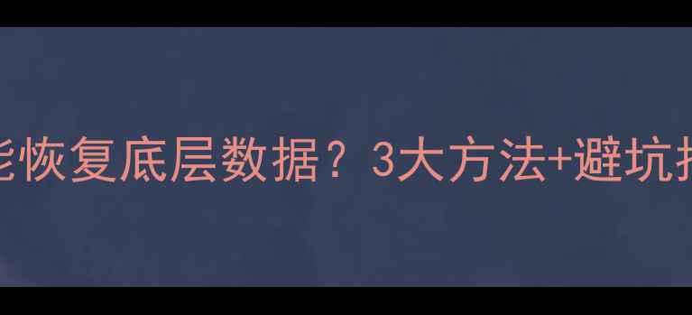 刷机后到底能不能恢复底层数据3大方法避坑指南附实操教程