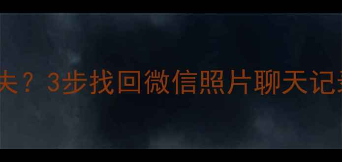 刷机后数据全消失3步找回微信照片聊天记录附实操教程