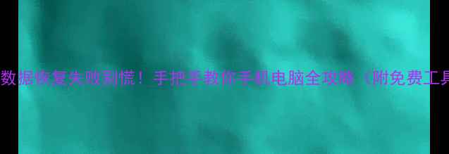图片 📱刷机后数据恢复失败别慌！手把手教你手机电脑全攻略（附免费工具推荐）2