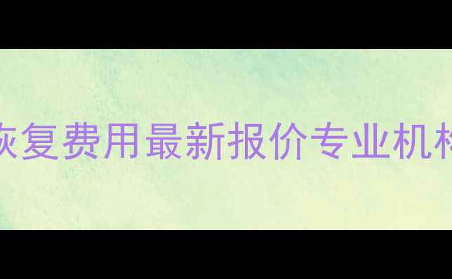 北京OPPO手机数据恢复费用最新报价专业机构收费明细避坑指南