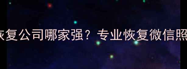 图片 📱北京手机数据恢复公司哪家强？专业恢复微信照片通讯录全攻略1