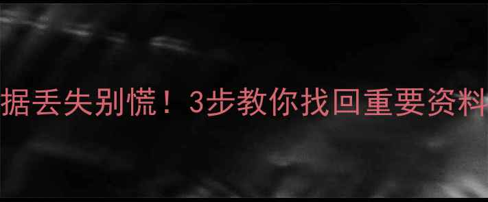 图片 📱华为6X手机数据丢失别慌！3步教你找回重要资料（附完整教程）
