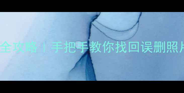 图片 📱华为Mate10数据恢复全攻略｜手把手教你找回误删照片聊天记录微信文件🔥1