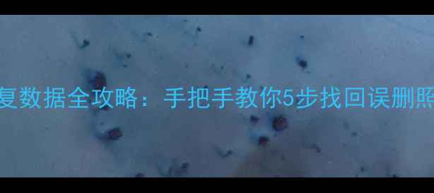 华为Mate30恢复数据全攻略手把手教你5步找回误删照片聊天记录文件