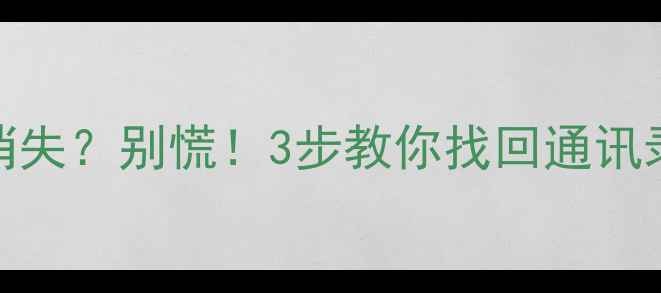 图片 📱华为Mate7双清出厂后数据全消失？别慌！3步教你找回通讯录照片聊天记录（附免费工具）2
