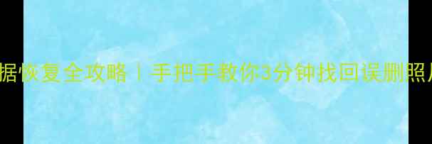 图片 📱华为Mate8删除数据恢复全攻略｜手把手教你3分钟找回误删照片联系人聊天记录🔥
