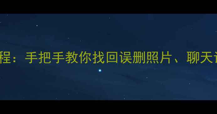 图片 📱华为Mate8双清恢复教程：手把手教你找回误删照片、聊天记录（附安全操作指南）