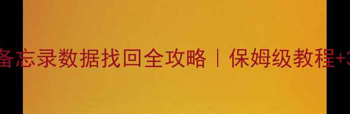 华为Mate8备忘录数据找回全攻略保姆级教程3种实用方法