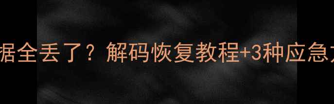 图片 📱华为P10刷机后数据全丢了？解码恢复教程+3种应急方案（附防丢指南）