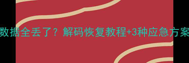 图片 📱华为P10刷机后数据全丢了？解码恢复教程+3种应急方案（附防丢指南）1