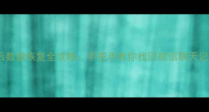 图片 📱华为P30格式化后数据恢复全攻略：手把手教你找回微信聊天记录、照片、视频！