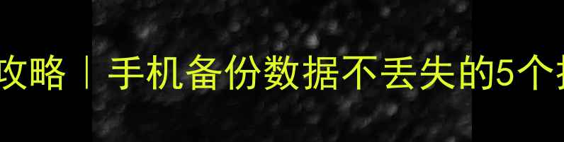 图片 📱华为P6数据恢复全攻略｜手机备份数据不丢失的5个技巧（附详细教程）2