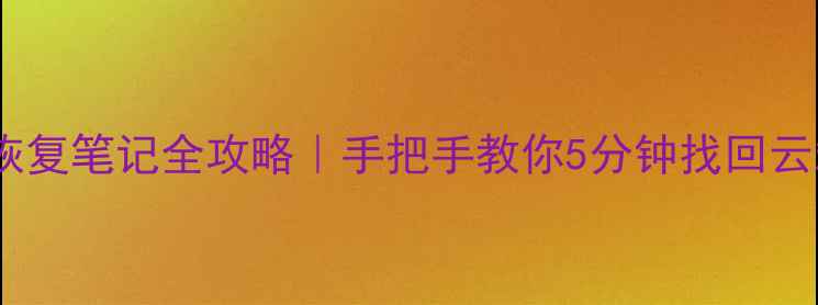 华为云恢复笔记全攻略手把手教你5分钟找回云端数据