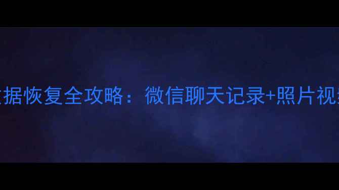 图片 📱华为应用管控解封后数据恢复全攻略：微信聊天记录+照片视频一键找回｜附详细教程
