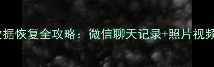 图片 📱华为应用管控解封后数据恢复全攻略：微信聊天记录+照片视频一键找回｜附详细教程2