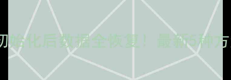 图片 📱华为手机初始化后数据全恢复！最新5种方法+避坑指南
