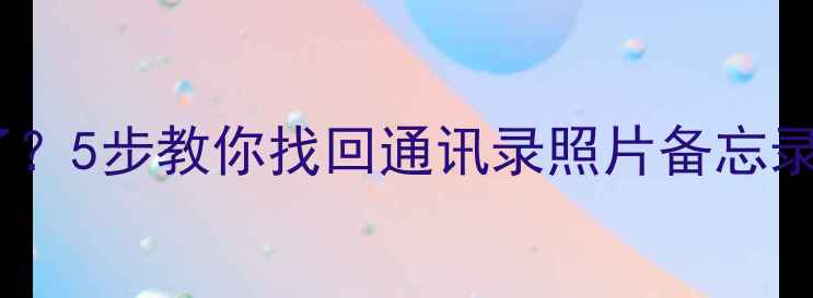 图片 📱华为手机刷机后数据全没了？5步教你找回通讯录照片备忘录（附官方工具+免费软件）🔥