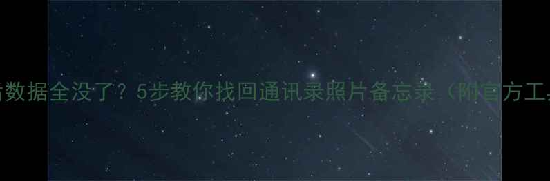 华为手机刷机后数据全没了5步教你找回通讯录照片备忘录附官方工具免费软件
