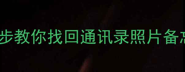 图片 📱华为手机刷机后数据全没了？5步教你找回通讯录照片备忘录（附官方工具+免费软件）🔥2