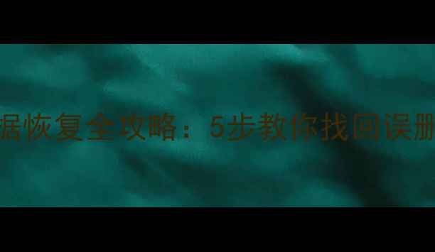 图片 📱华为手机刷机后数据恢复全攻略：5步教你找回误删照片通讯录聊天记录