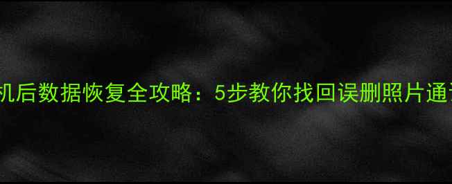 华为手机刷机后数据恢复全攻略5步教你找回误删照片通讯录聊天记录