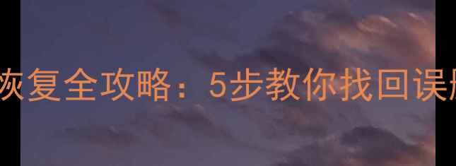 图片 📱华为手机刷机后数据恢复全攻略：5步教你找回误删照片通讯录聊天记录2