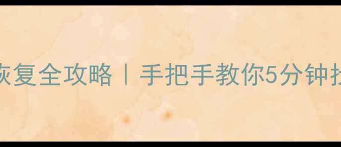 图片 📱华为手机微信恢复全攻略｜手把手教你5分钟找回重要聊天记录