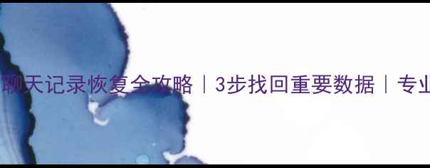 图片 📱华为手机微信聊天记录恢复全攻略｜3步找回重要数据｜专业数据恢复服务2